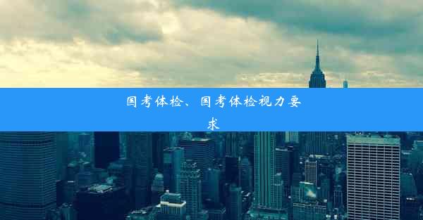 国考体检、国考体检视力要求