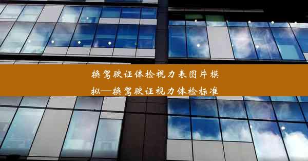 换驾驶证体检视力表图片模拟—换驾驶证视力体检标准