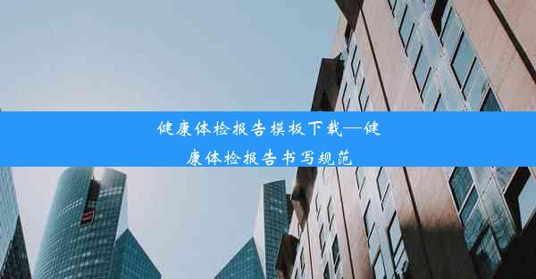 <b>健康体检报告模板下载—健康体检报告书写规范</b>