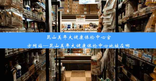 昆山美年大健康体检中心官方网站—昆山美年大健康体检中心地址在哪