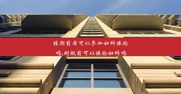 <b>经期前后可以参加妇科体检吗,例假前可以体检妇科吗</b>