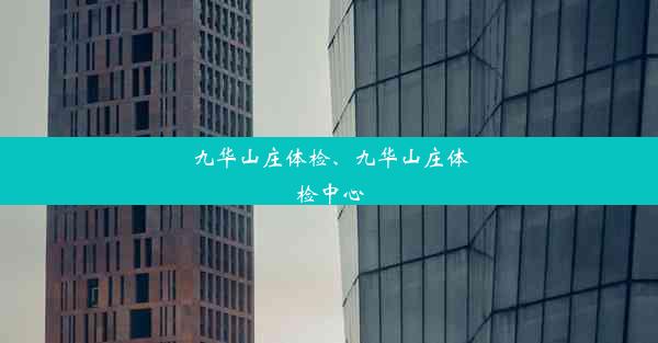 九华山庄体检、九华山庄体检中心