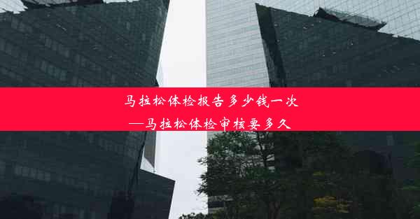 <b>马拉松体检报告多少钱一次—马拉松体检审核要多久</b>