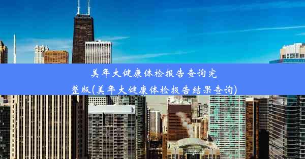 美年大健康体检报告查询完整版(美年大健康体检报告结果查询)