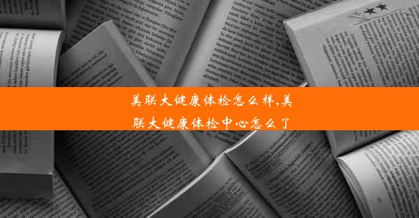 美联大健康体检怎么样,美联大健康体检中心怎么了