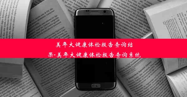 美年大健康体检报告查询结果-美年大健康体检报告查询系统