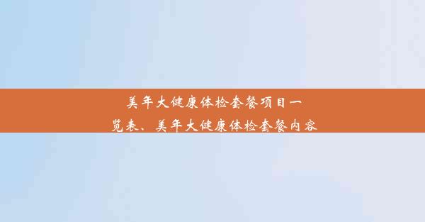 美年大健康体检套餐项目一览表、美年大健康体检套餐内容