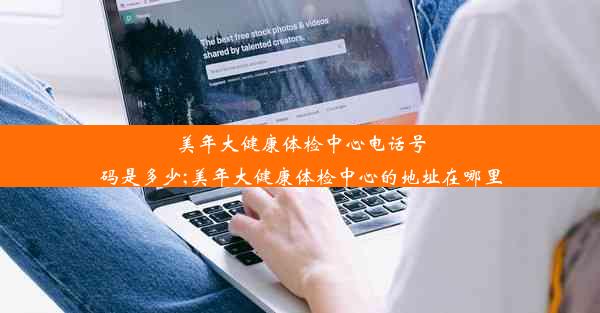 美年大健康体检中心电话号码是多少;美年大健康体检中心的地址在哪里