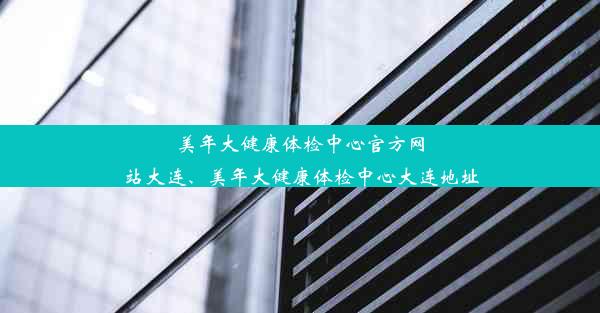 美年大健康体检中心官方网站大连、美年大健康体检中心大连地址