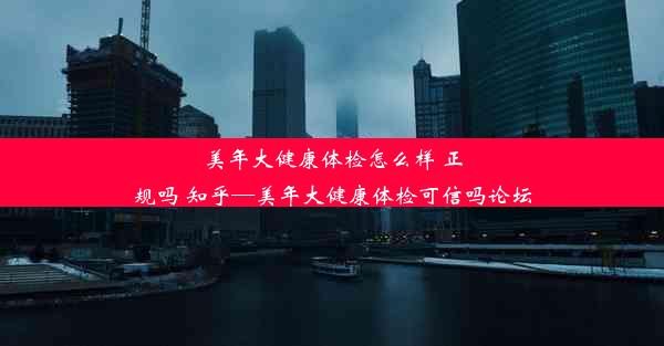 美年大健康体检怎么样 正规吗 知乎—美年大健康体检可信吗论坛