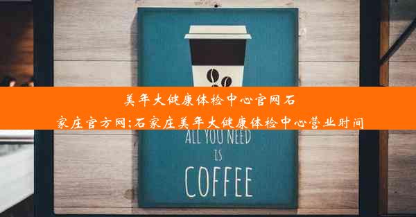 美年大健康体检中心官网石家庄官方网;石家庄美年大健康体检中心营业时间