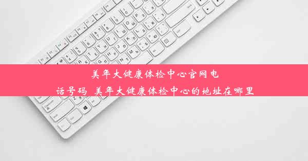 美年大健康体检中心官网电话号码_美年大健康体检中心的地址在哪里