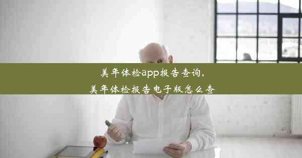 美年体检app报告查询,美年体检报告电子版怎么查