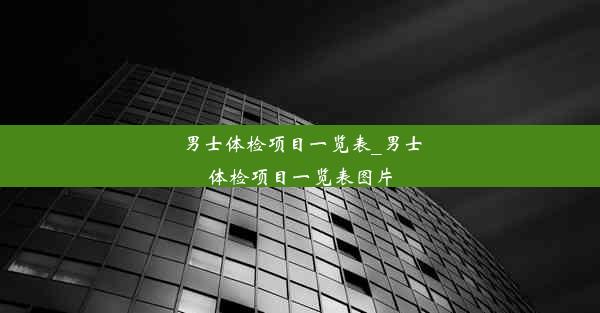 男士体检项目一览表_男士体检项目一览表图片