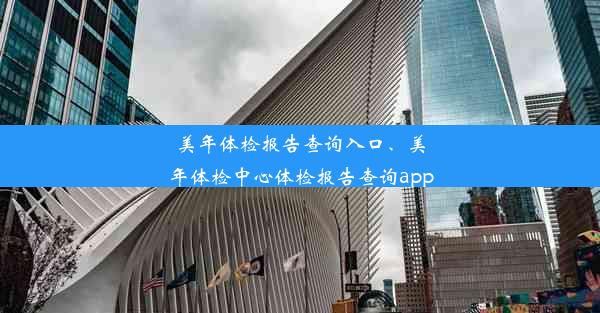 美年体检报告查询入口、美年体检中心体检报告查询app