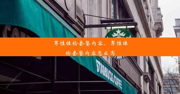 男性体检套餐内容、男性体检套餐内容怎么写