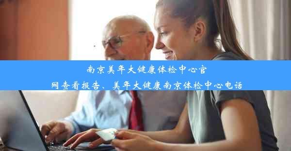 南京美年大健康体检中心官网查看报告、美年大健康南京体检中心电话