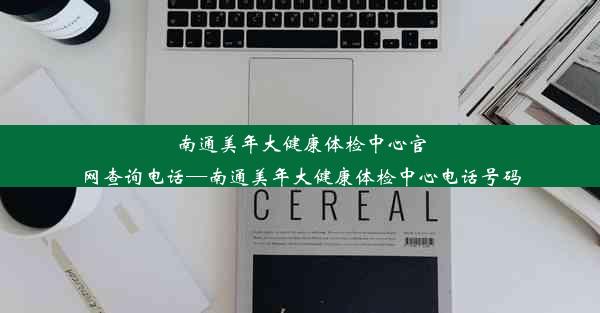南通美年大健康体检中心官网查询电话—南通美年大健康体检中心电话号码