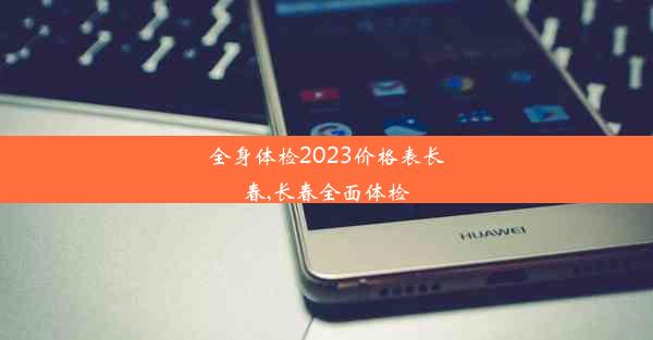 全身体检2023价格表长春,长春全面体检