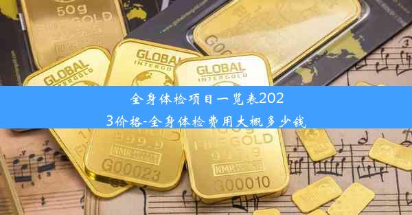 全身体检项目一览表2023价格-全身体检费用大概多少钱