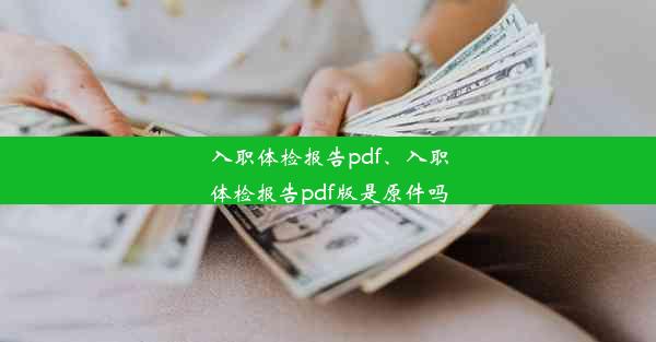 入职体检报告pdf、入职体检报告pdf版是原件吗