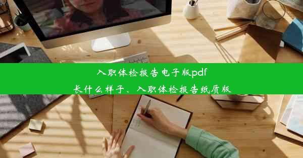 入职体检报告电子版pdf长什么样子、入职体检报告纸质版