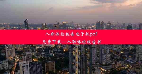 入职体检报告电子版pdf免费下载—入职体检报告书