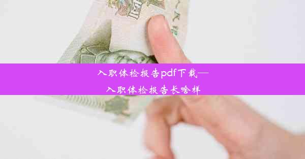 <b>入职体检报告pdf下载—入职体检报告长啥样</b>