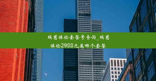 瑞慈体检套餐号查询_瑞慈体检2988元属哪个套餐