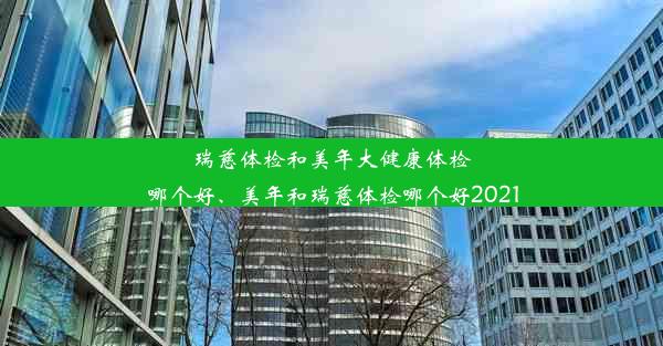 瑞慈体检和美年大健康体检哪个好、美年和瑞慈体检哪个好2021