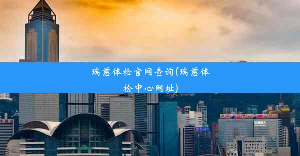 <b>瑞慈体检官网查询(瑞慈体检中心网址)</b>