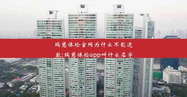 瑞慈体检官网为什么不能退款;瑞慈体检app叫什么名字