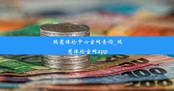 瑞慈体检中心官网查询_瑞慈体检官网app