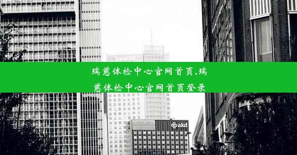 <b>瑞慈体检中心官网首页,瑞慈体检中心官网首页登录</b>