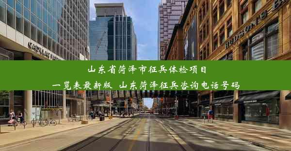 <b>山东省菏泽市征兵体检项目一览表最新版_山东菏泽征兵咨询电话号码</b>