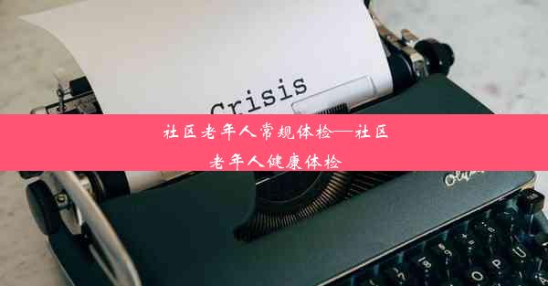 社区老年人常规体检—社区老年人健康体检