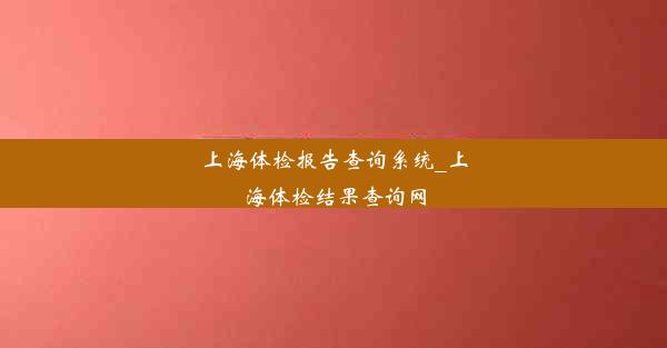 <b>上海体检报告查询系统_上海体检结果查询网</b>