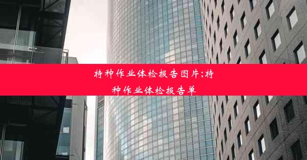 特种作业体检报告图片;特种作业体检报告单