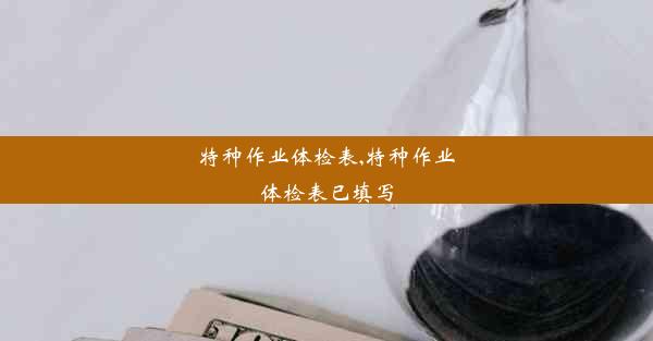 <b>特种作业体检表,特种作业体检表已填写</b>