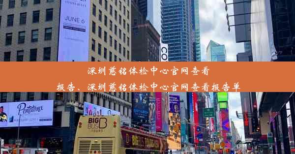 深圳慈铭体检中心官网查看报告、深圳慈铭体检中心官网查看报告单