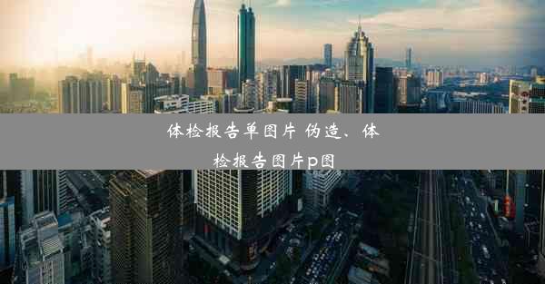 <b>体检报告单图片 伪造、体检报告图片p图</b>