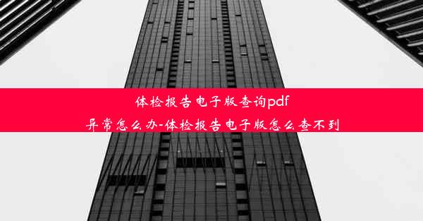 体检报告电子版查询pdf异常怎么办-体检报告电子版怎么查不到