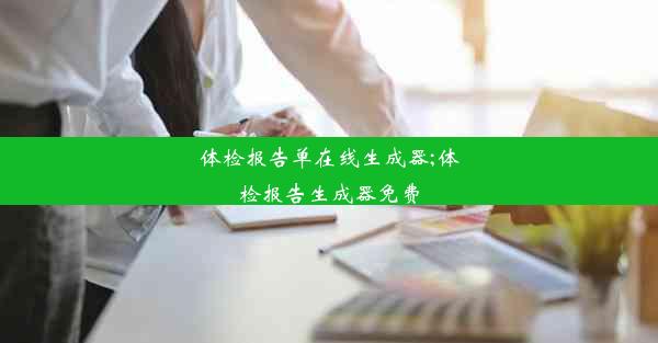 <b>体检报告单在线生成器;体检报告生成器免费</b>