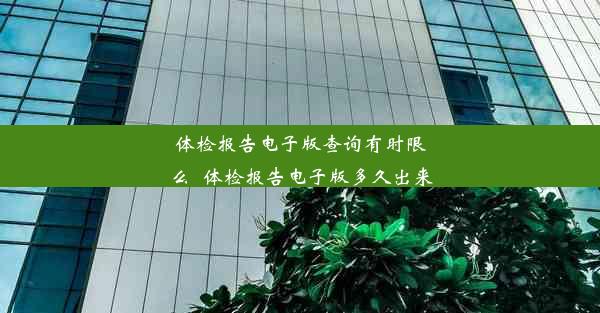 体检报告电子版查询有时限么_体检报告电子版多久出来