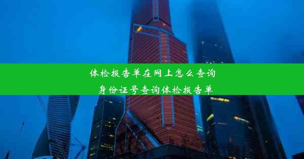 体检报告单在网上怎么查询_身份证号查询体检报告单