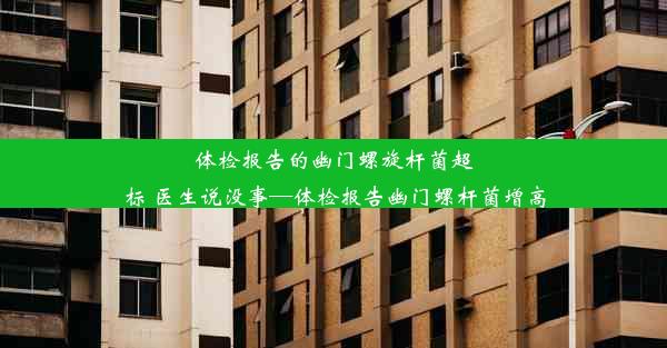 体检报告的幽门螺旋杆菌超标 医生说没事—体检报告幽门螺杆菌增高