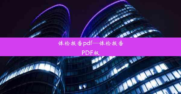 <b>体检报告pdf—体检报告PDF版</b>