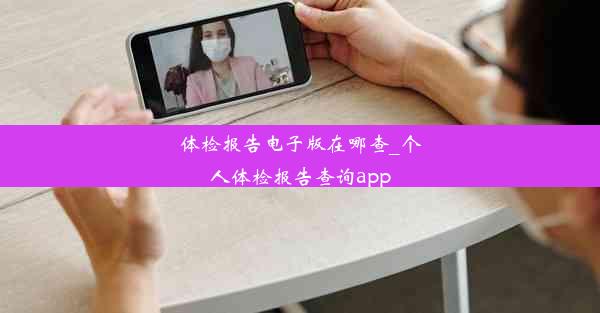 体检报告电子版在哪查_个人体检报告查询app