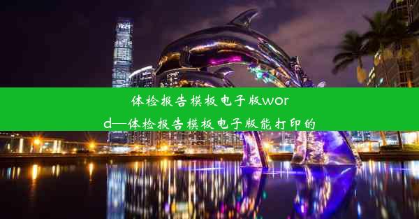 体检报告模板电子版word—体检报告模板电子版能打印的