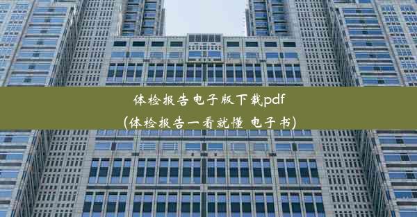 体检报告电子版下载pdf(体检报告一看就懂 电子书)